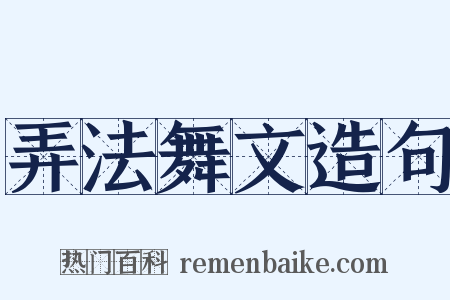 弄法舞文造句是什么意思的图片